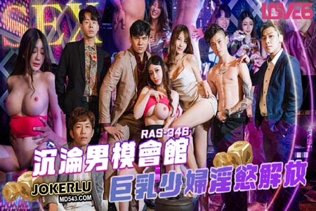 沉沦男模会馆巨乳少妇淫慾解放